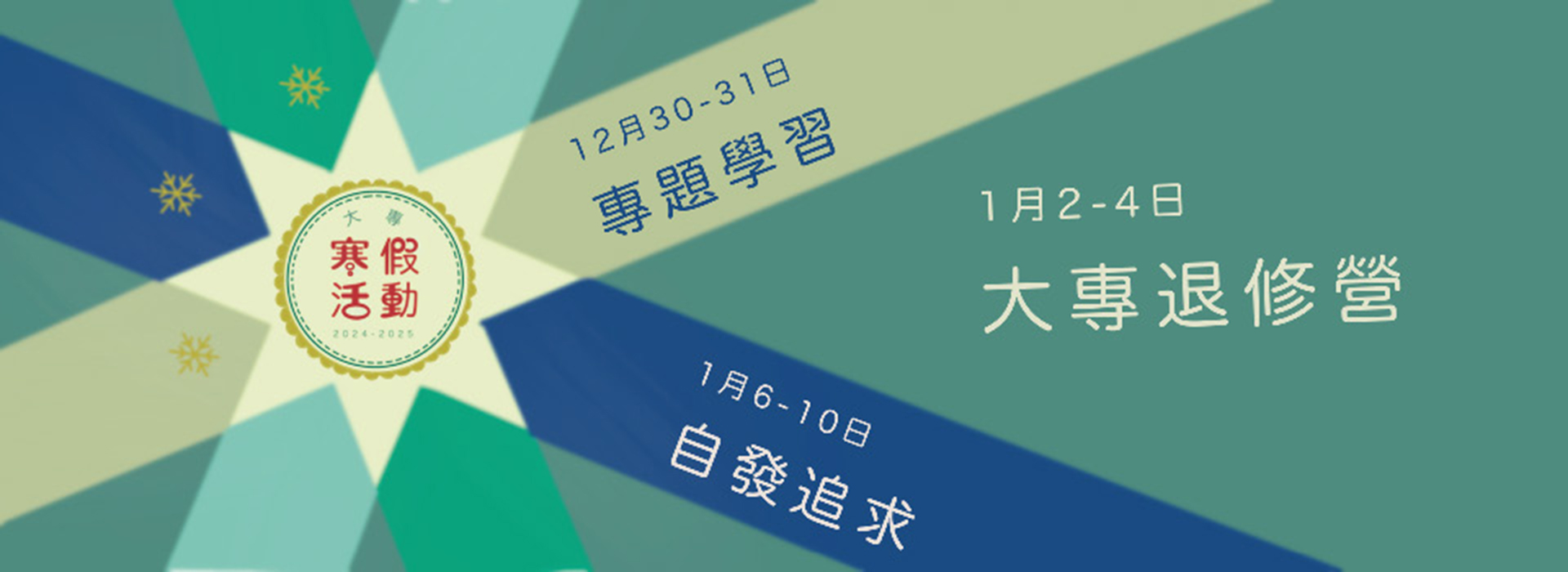 大專寒假活動2024-2025Banner