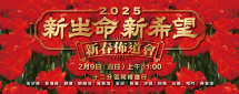 2025新春佈道會