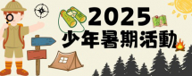 2025少年暑期活動